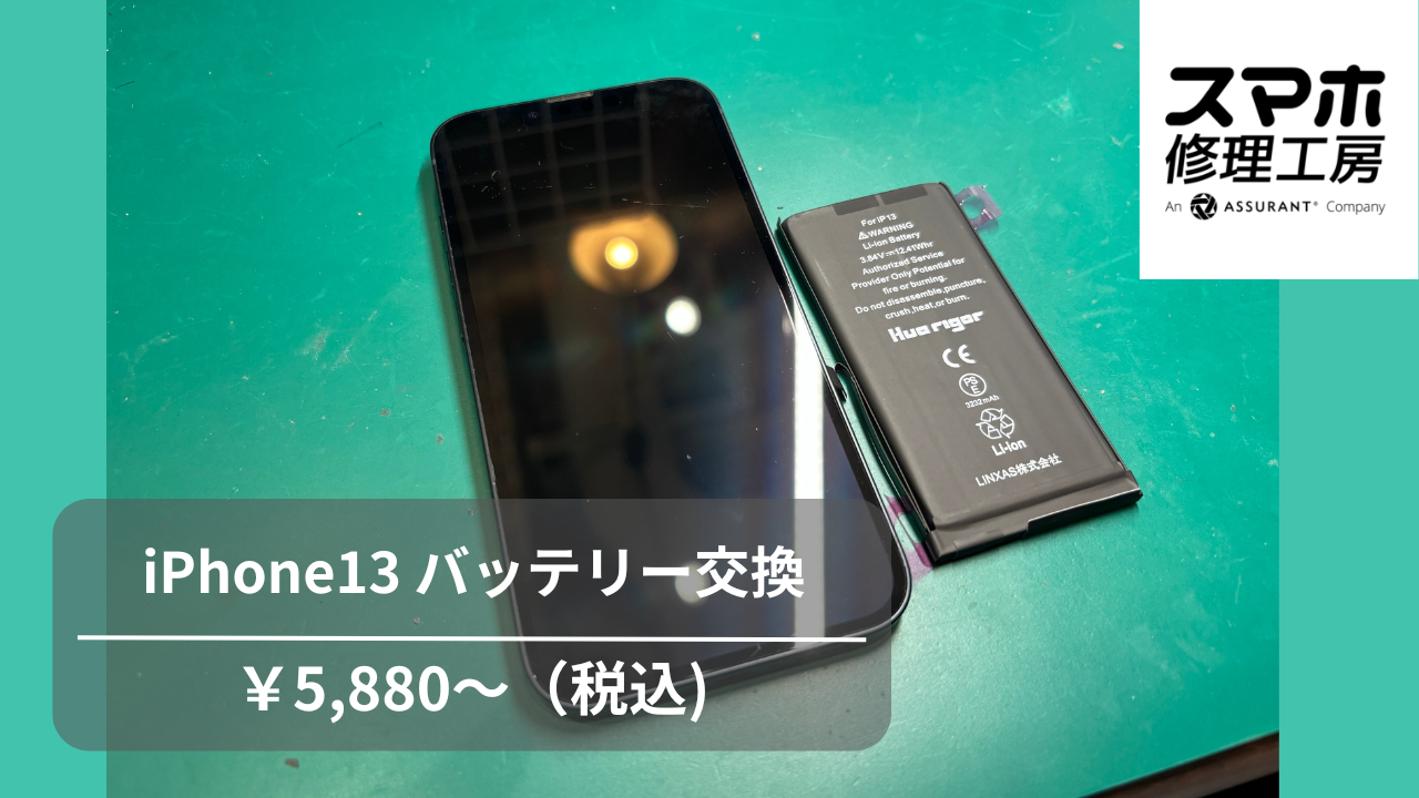 iPhone13はまだまだ現役!!バッテリー交換で快適に☆彡【スマホ修理工房池袋P‘パルコ店】
